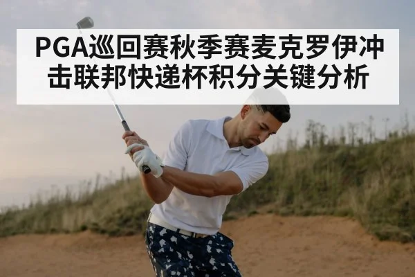 PGA巡回赛秋季赛麦克罗伊冲击联邦快递杯积分关键分析
