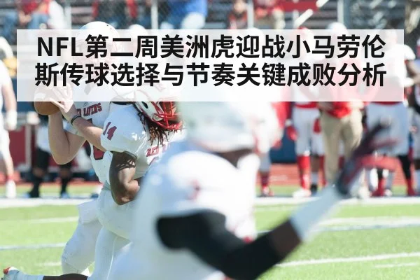 NFL第二周美洲虎迎战小马劳伦斯传球选择与节奏关键成败分析
