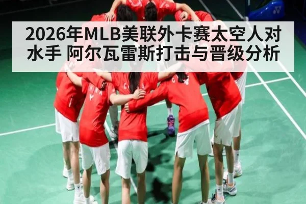 2026年MLB美联外卡赛太空人对水手 阿尔瓦雷斯打击与晋级分析
